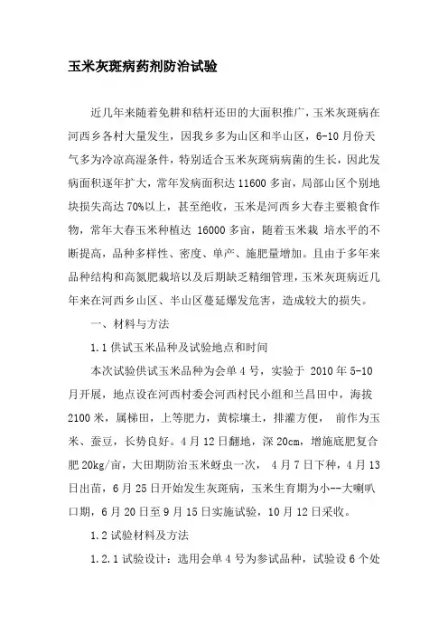 玉米灰斑病药剂防治试验-文档资料