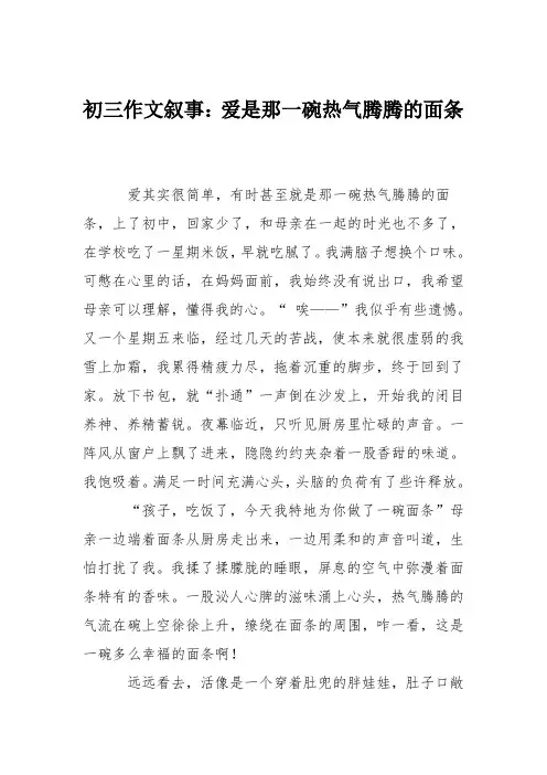 初三作文叙事：爱是那一碗热气腾腾的面条