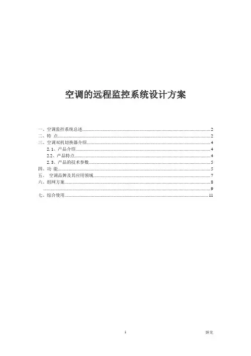 空调远程监控系统方案