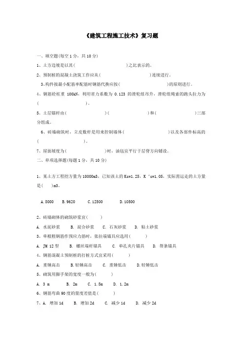 《建筑工程施工技术》复习题