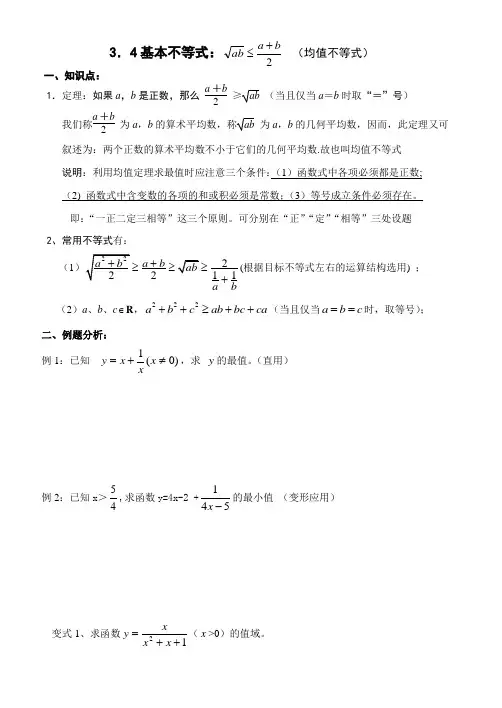 3.4基本不等式(均值不等式B5版)