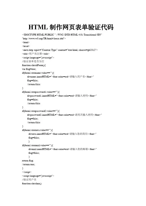 HTML制作网页表单验证代码