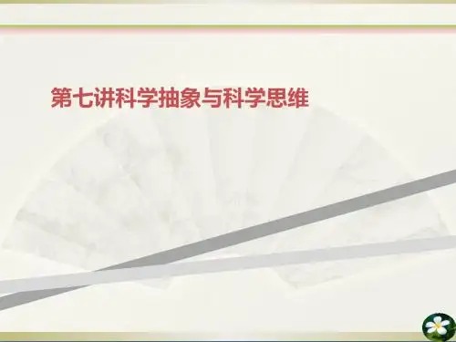 第七讲科学抽象与科学思维