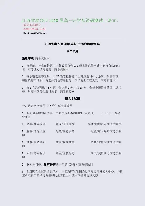 江苏省泰兴市2010届高三开学初调研测试(语文)
