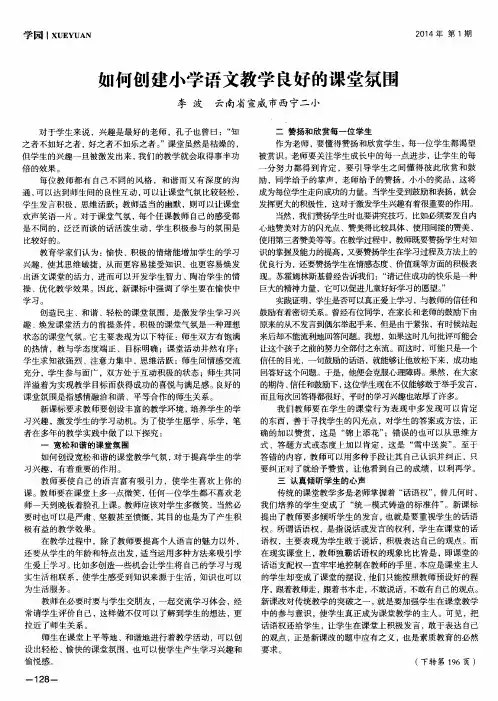 如何创建小学语文教学良好的课堂氛围