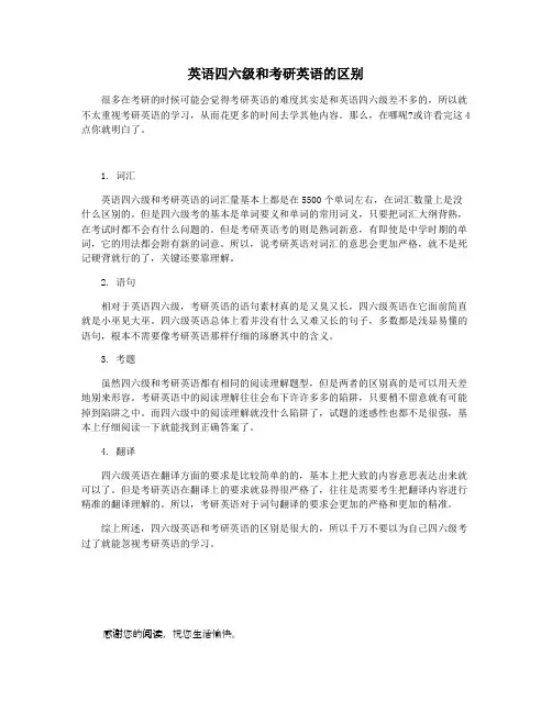 英语四六级和考研英语的区别