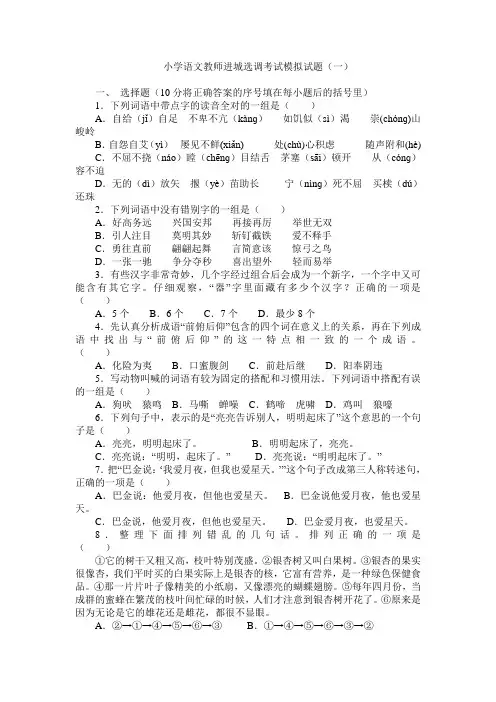 小学语文教师进城选调考试模拟试题 3套