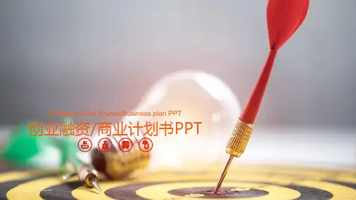 创业融资PPT模板