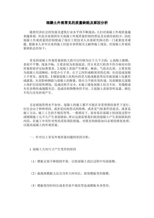 混凝土外观常见的质量缺陷及原因分析