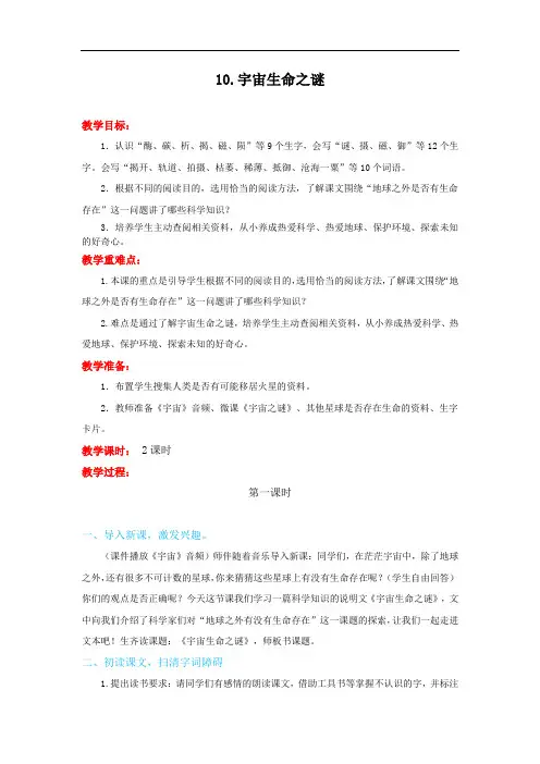 部编版-六年级上册语文教案10《宇宙生命之谜》