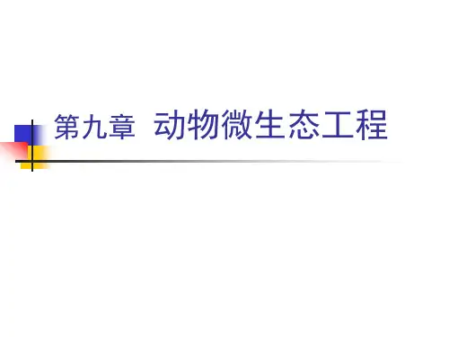动物微生态工程