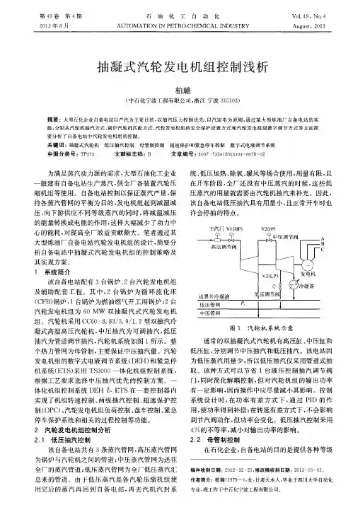抽凝式汽轮发电机组控制浅析