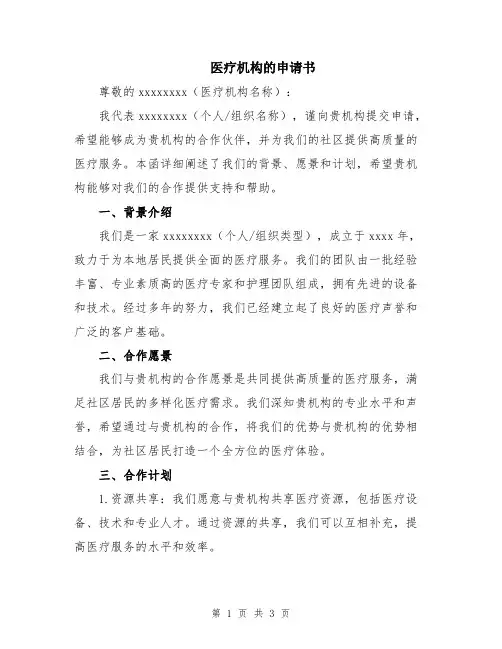 医疗机构的申请书