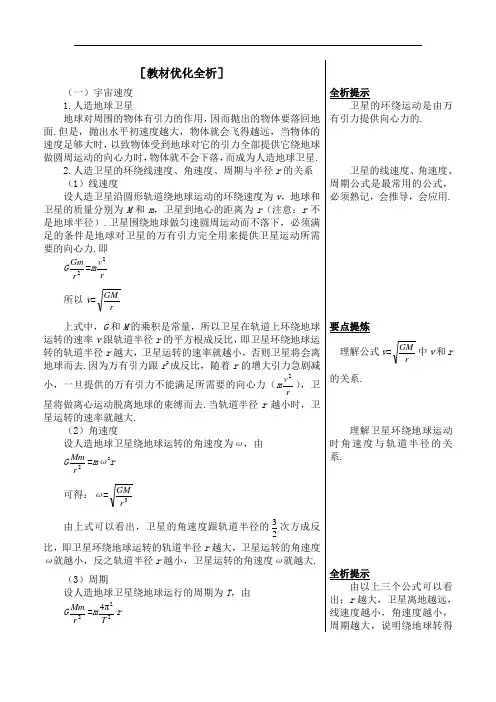 最新人教版高中物理必修2第六章《宇宙航行》教材优化全析