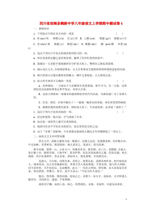 四川省剑阁县鹤龄中学八年级语文上学期期中测试卷4 新人教版(1)
