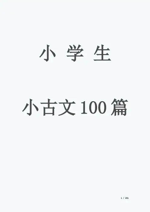 小古文100篇(打印版))
