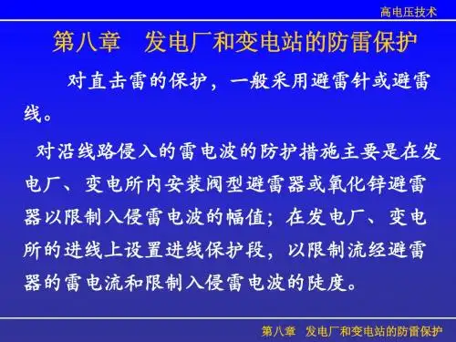 第八章_发电厂和变电站的防雷保护