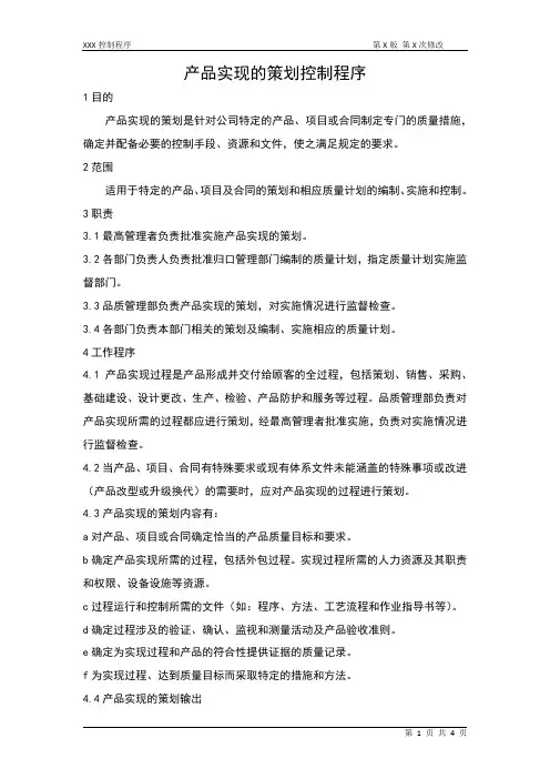 制造业ISO9001 14001 二级文件 程序文件 产品实现的策划控制程序