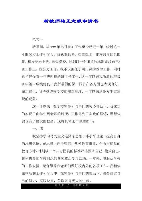 新教师转正定级申请书.doc