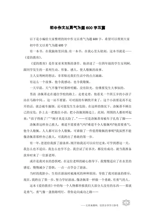 初中作文以勇气为题600字五篇