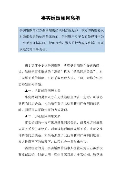 事实婚姻如何离婚
