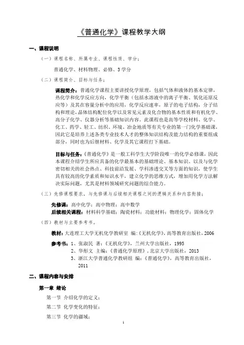 《普通化学》课程教学大纲