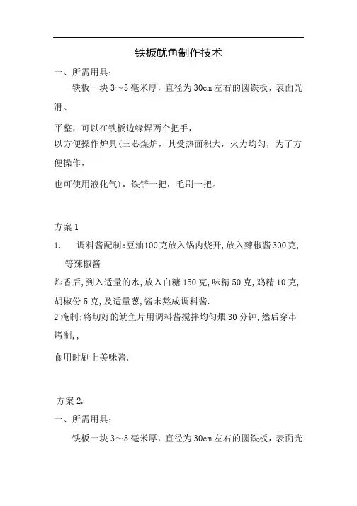铁板鱿鱼制作技术