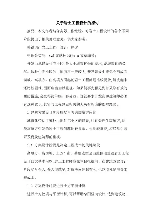 关于岩土工程设计的探讨