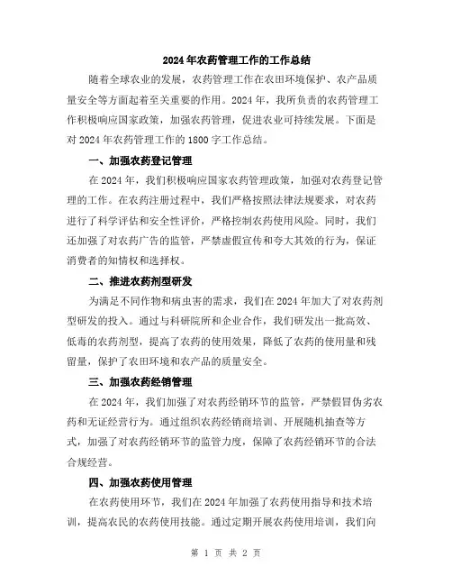 2024年农药管理工作的工作总结