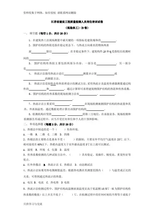 模拟试卷B 热工性能现场检测