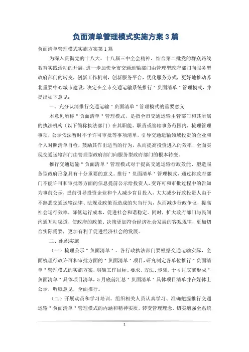 负面清单管理模式实施方案3篇