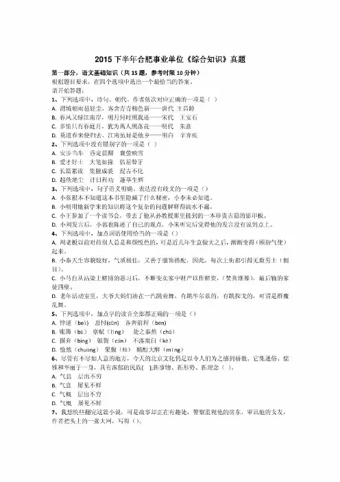 2015年下半年合肥事业单位《综合知识》真题及答案