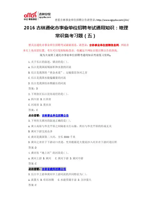 2016吉林通化市事业单位招聘考试通用知识：地理常识备考习题(五)