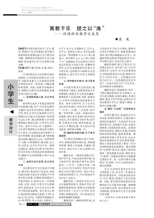 寓教于乐 授之以“渔”――汉语拼音教学之我见