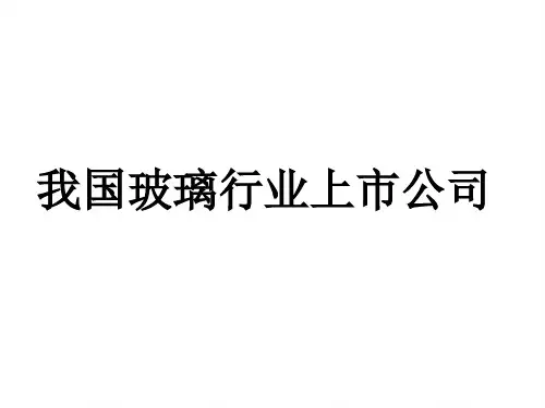 玻璃行业上市公司情况介绍
