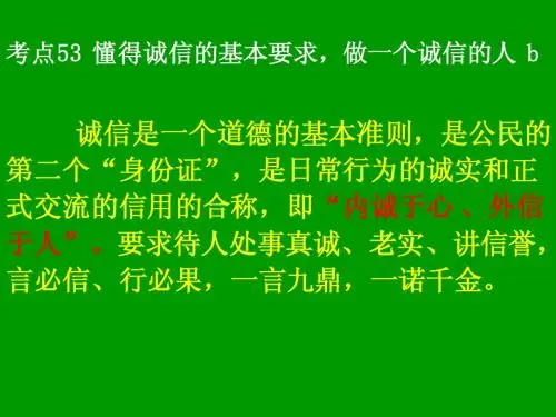 考点8  懂得诚信的基本要求,做一个诚信的人