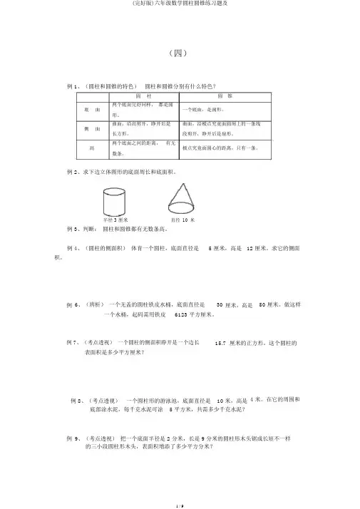 (完整版)六年级数学圆柱圆锥练习题及