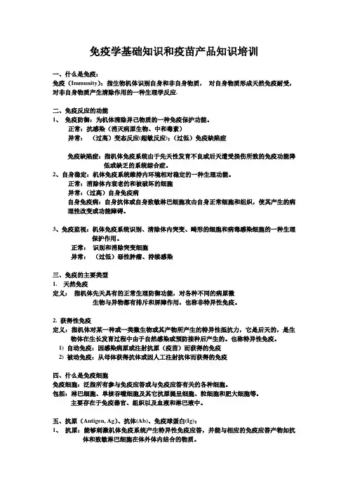 免疫学基础知识和疫苗产品知识培训