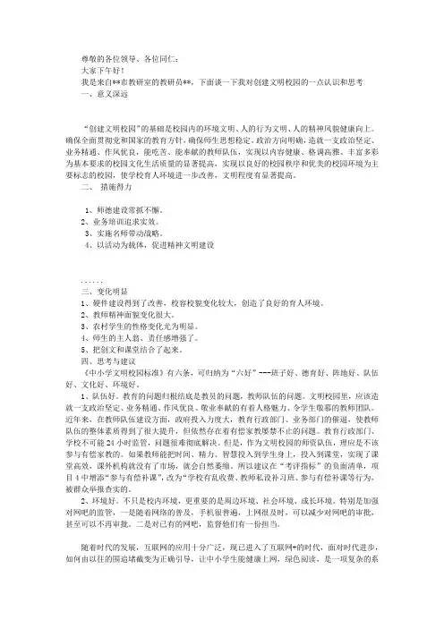 创建文明校园活动座谈会发言稿