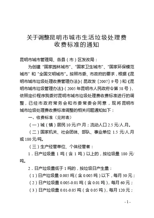 关于调整昆明市城市生活垃圾处理费收费标准的通知