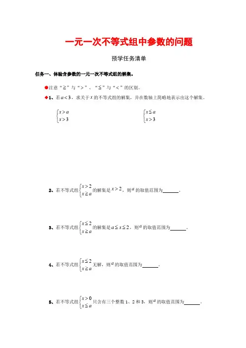 华东师大版七年级下第8章 一元一次不等式 含参数的一元一次不等式组学案设计(无答案)
