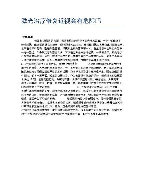 激光治疗修复近视会有危险吗【健康必备常识】