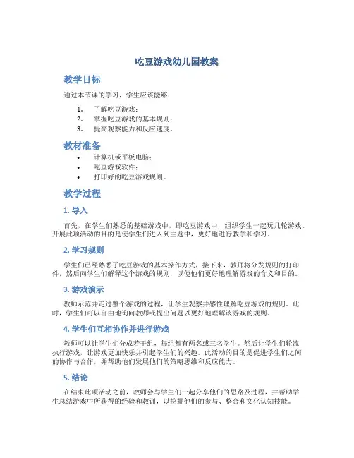 吃豆游戏幼儿园教案