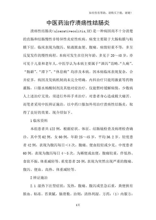 中医药治疗溃疡性结肠炎