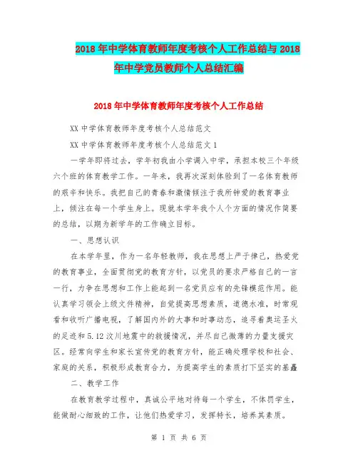 2018年中学体育教师年度考核个人工作总结与2018年中学党员教师个人总结汇编.doc