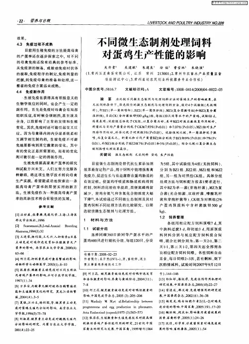 不同微生态制剂处理饲私对蛋鸡生产性能的影响