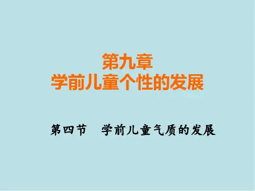 学前心理学第四节 学前儿童气质的发展