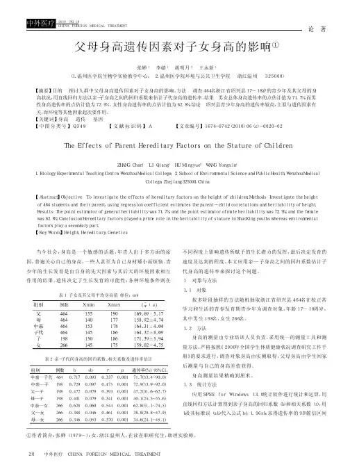 父母身高遗传因素对子女身高的影响