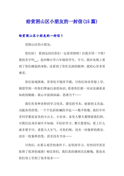 给贫困山区小朋友的一封信(15篇) 2