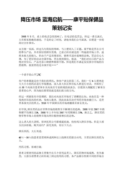 降压市场 蓝海启航——康平贴保健品策划记实